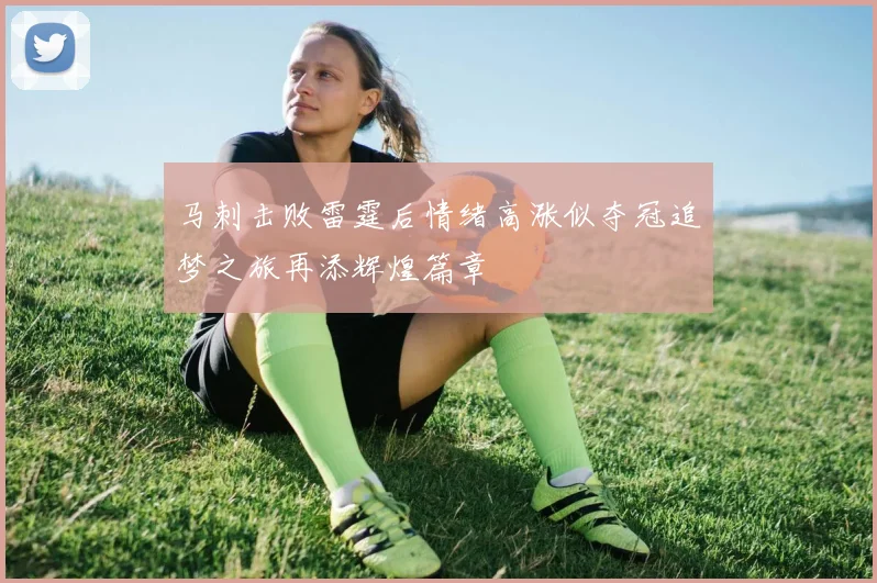 马刺击败雷霆后情绪高涨似夺冠追梦之旅再添辉煌篇章