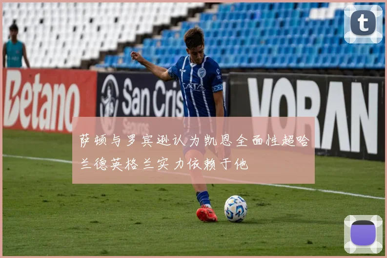 萨顿与罗宾逊认为凯恩全面性超哈兰德英格兰实力依赖于他